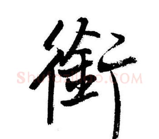 銜字启功毛笔行书书法写法,摘自启功毛笔行书书法作品