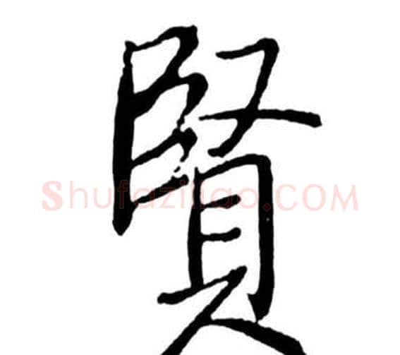 賢字启功毛笔行书书法写法,摘自宝界双桥记