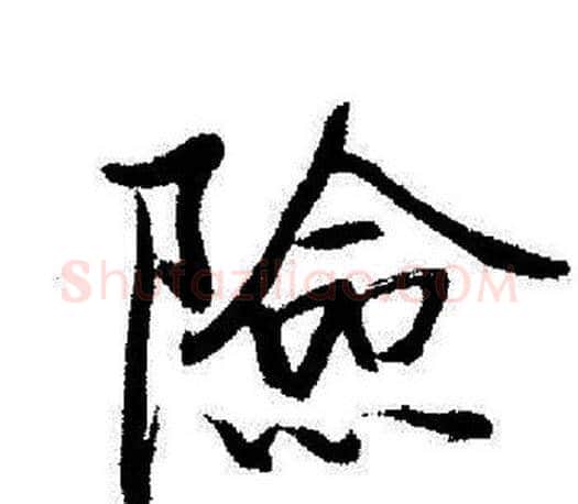 險字启功毛笔行书书法写法,摘自启功毛笔行书书法作品