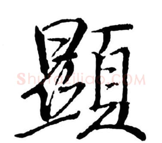 顯字启功毛笔行书书法写法,摘自宝界双桥记