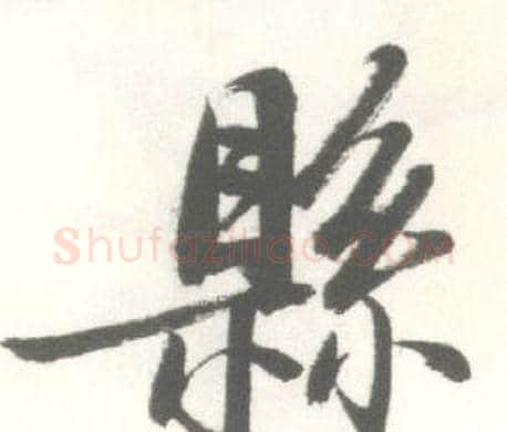縣字启功毛笔行书书法写法,摘自临苏轼手札