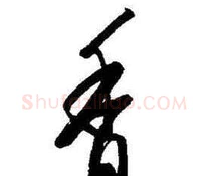 香字启功毛笔行书书法写法,摘自题画诗