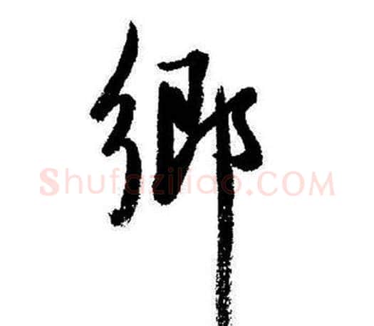 鄉字启功毛笔行书书法写法,摘自启功毛笔行书书法作品