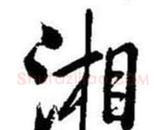 湘字启功毛笔行书书法写法,摘自题画诗