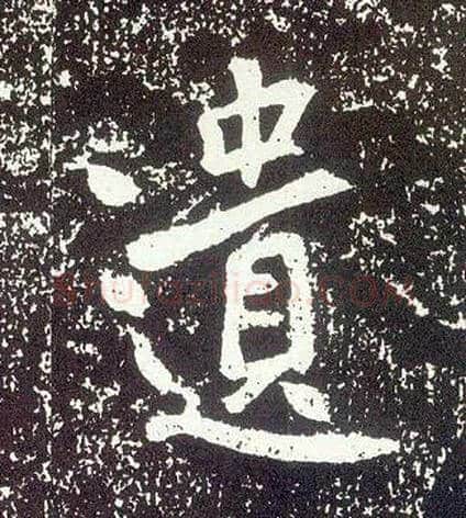 遗毛笔行书写法,摘自唐李世民晋祠铭