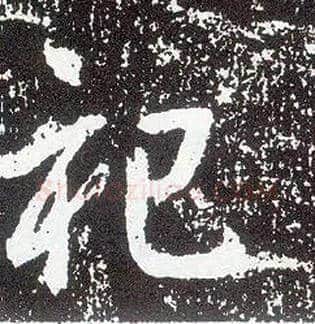 祀毛笔行书写法,摘自唐李世民晋祠铭