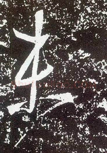 未毛笔行书写法,摘自唐李世民晋祠铭