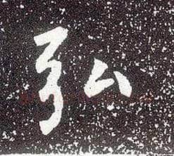 弘毛笔行书写法,摘自唐李世民晋祠铭