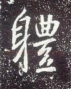 体毛笔行书写法,摘自唐李世民晋祠铭