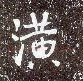 潢毛笔行书写法,摘自唐李世民晋祠铭