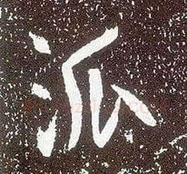 派毛笔行书写法,摘自唐李世民晋祠铭