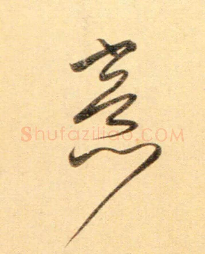 意毛笔行书写法,摘自元赵孟頫行书二赞二诗卷