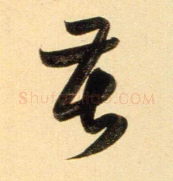 苦毛笔行书写法,摘自元赵孟頫行书二赞二诗卷