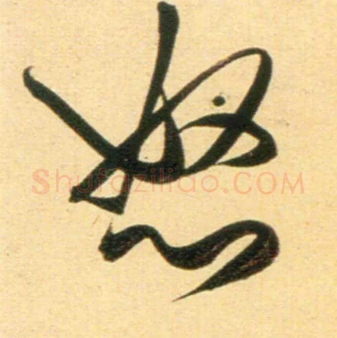 怒毛笔行书写法,摘自元赵孟頫行书二赞二诗卷