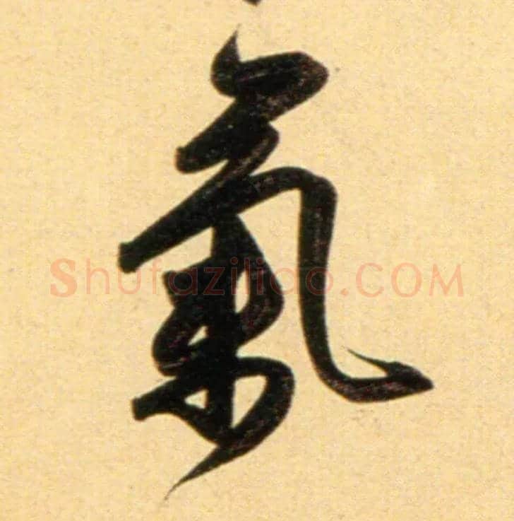 气毛笔行书写法,摘自元赵孟頫行书二赞二诗卷