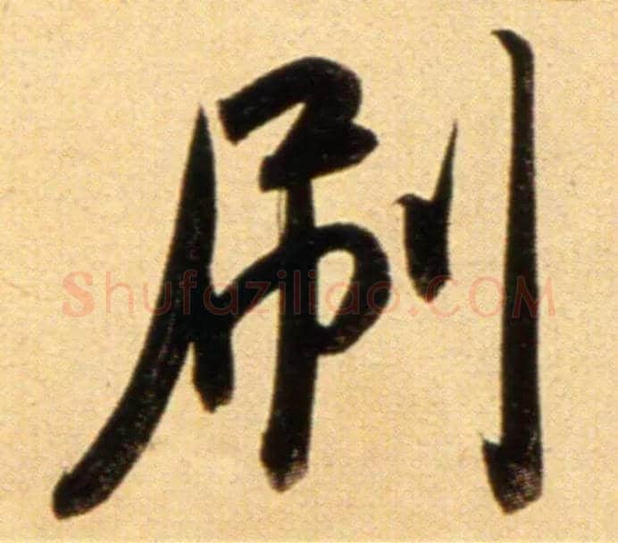 刷毛笔行书写法,摘自元赵孟頫行书二赞二诗卷