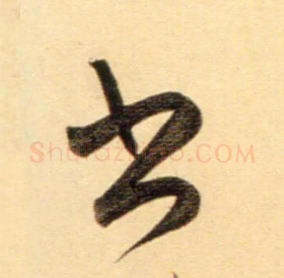 書毛笔行书写法,摘自元赵孟頫行书二赞二诗卷