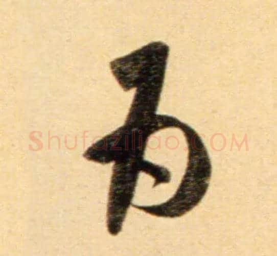 为毛笔行书写法,摘自元赵孟頫行书二赞二诗卷