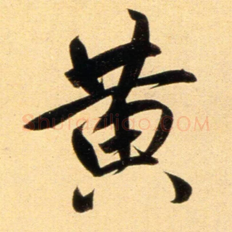 黄毛笔行书写法,摘自元赵孟頫行书二赞二诗卷