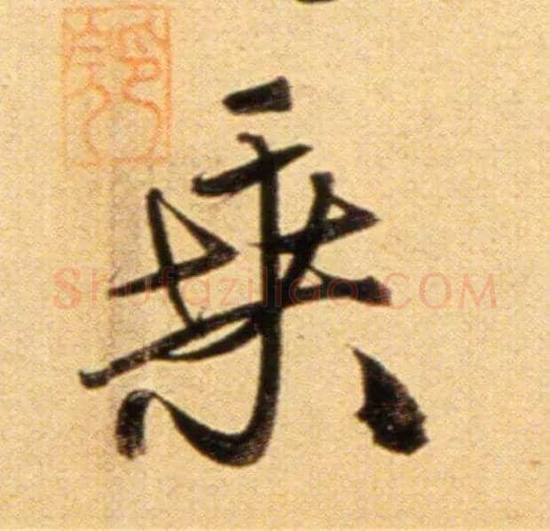 乘毛笔行书写法,摘自元赵孟頫行书二赞二诗卷◎古同“桑”。