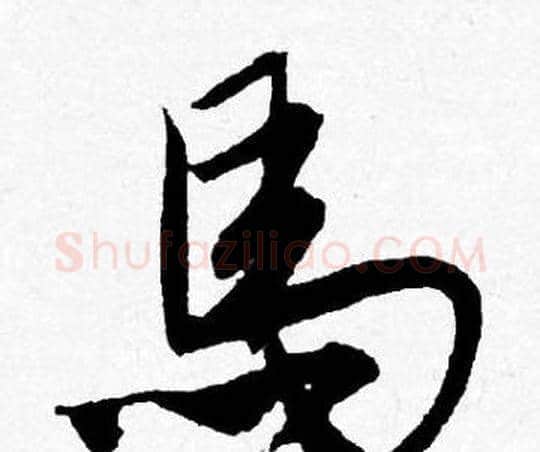 馬字唐寅毛笔行书书法写法,摘自唐寅毛笔行书书法作品