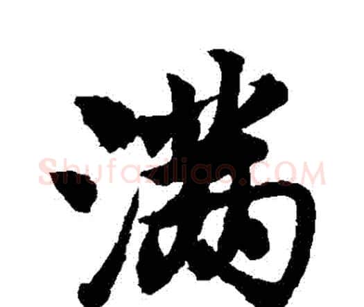滿字唐寅毛笔行书书法写法,摘自唐寅毛笔行书书法作品