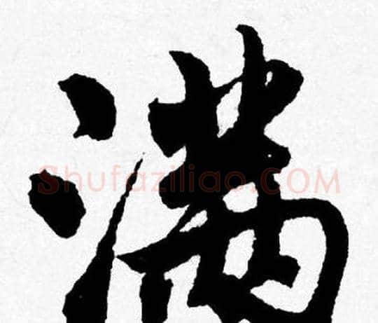 满字唐寅毛笔行书书法写法,摘自唐寅毛笔行书书法作品