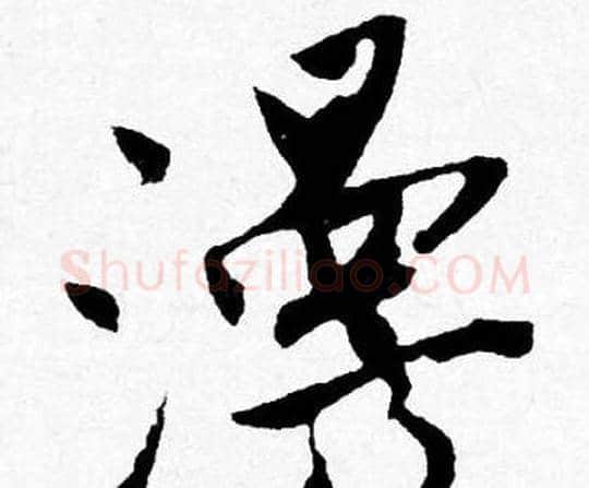 漫字唐寅毛笔行书书法写法,摘自唐寅毛笔行书书法作品
