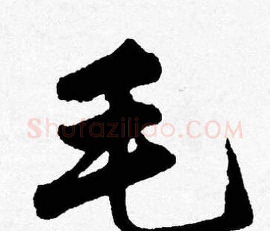 毛字唐寅毛笔行书书法写法,摘自唐寅毛笔行书书法作品