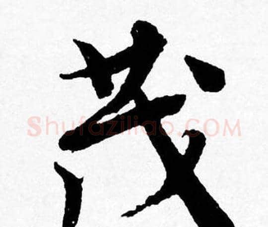 茂字唐寅毛笔行书书法写法,摘自唐寅毛笔行书书法作品