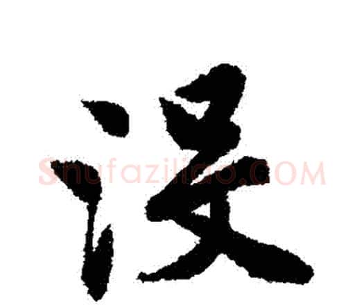 沒字唐寅毛笔行书书法写法,摘自唐寅毛笔行书书法作品