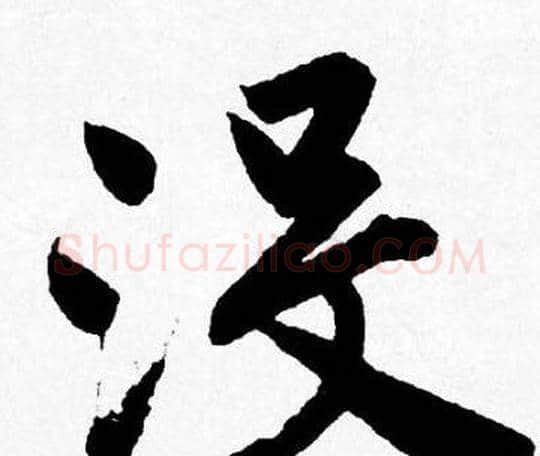 没字唐寅毛笔行书书法写法,摘自唐寅毛笔行书书法作品