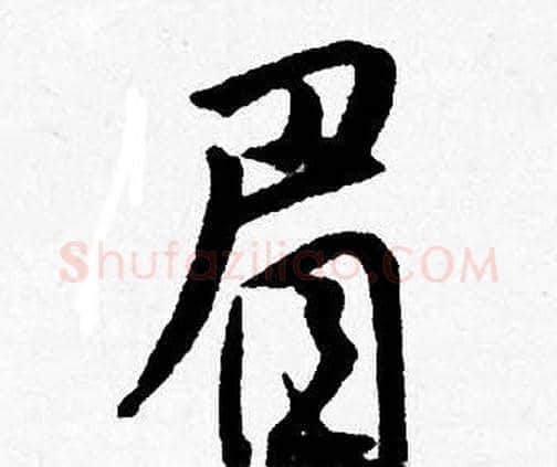 眉字唐寅毛笔行书书法写法,摘自唐寅毛笔行书书法作品