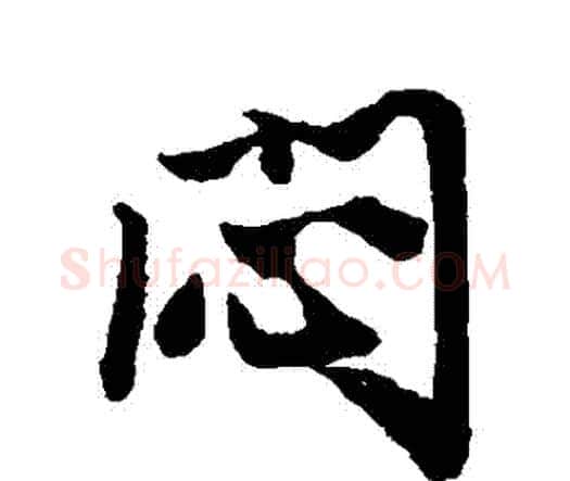 悶字唐寅毛笔行书书法写法,摘自唐寅毛笔行书书法作品