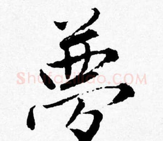 夢字唐寅毛笔行书书法写法,摘自唐寅毛笔行书书法作品