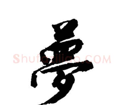 梦字唐寅毛笔行书书法写法,摘自唐寅毛笔行书书法作品