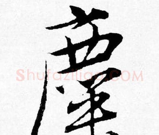 糜字唐寅毛笔行书书法写法,摘自唐寅毛笔行书书法作品