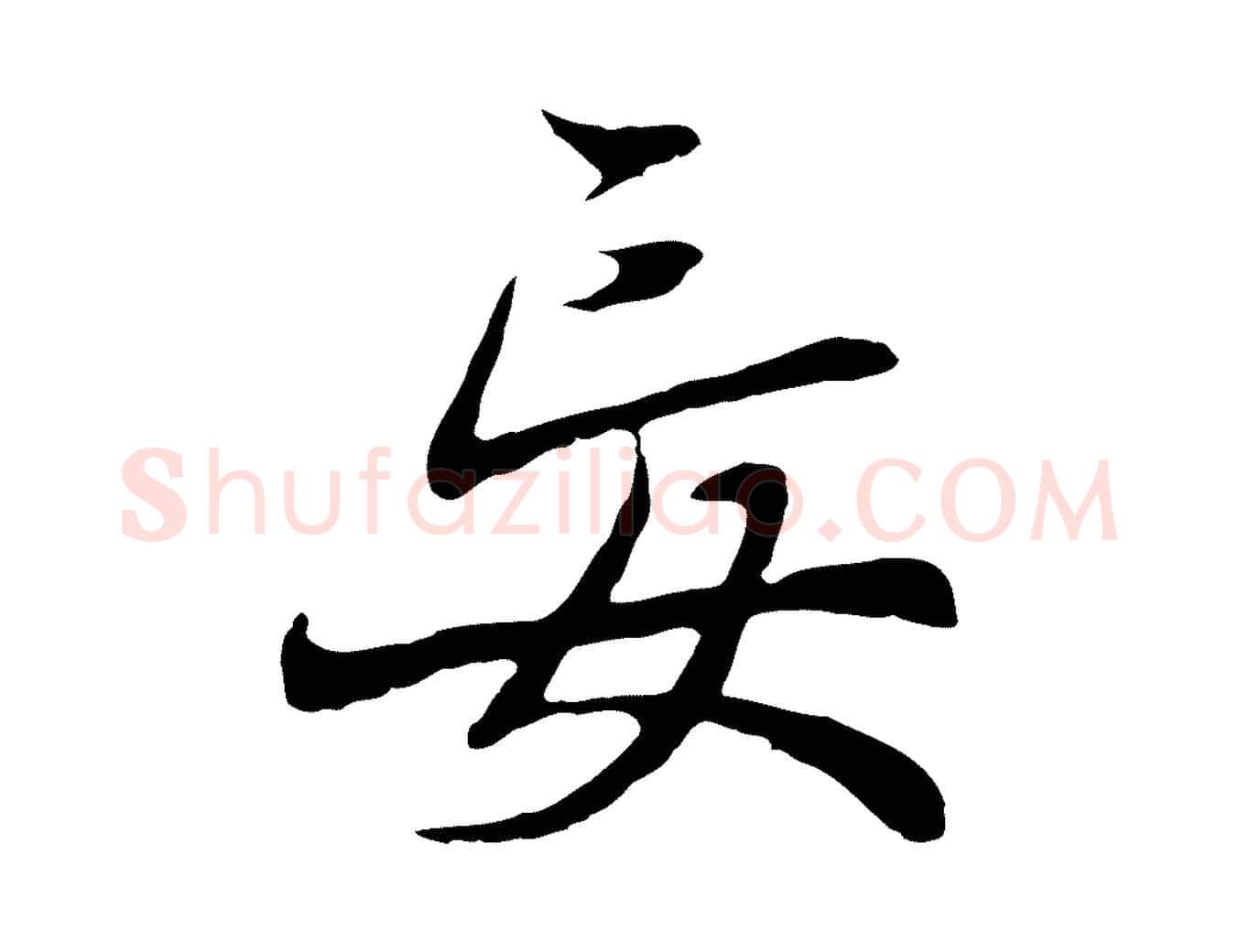 妄毛笔行楷写法,摘自元代陆继善双钩兰亭序