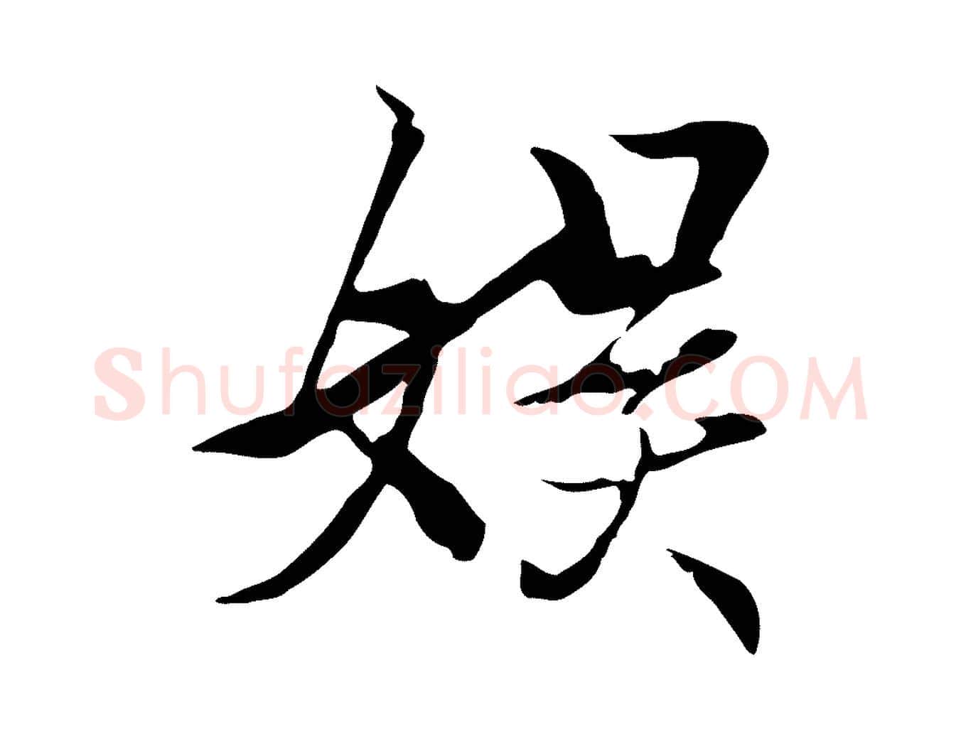 娛毛笔行楷写法,摘自元代陆继善双钩兰亭序