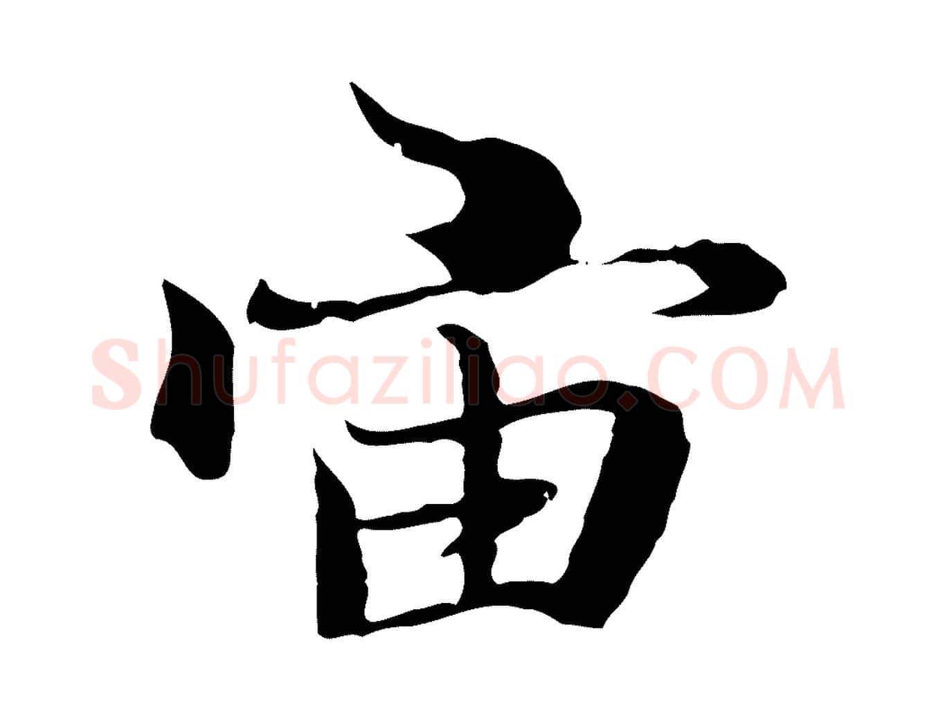 宙毛笔行楷写法,摘自元代陆继善双钩兰亭序