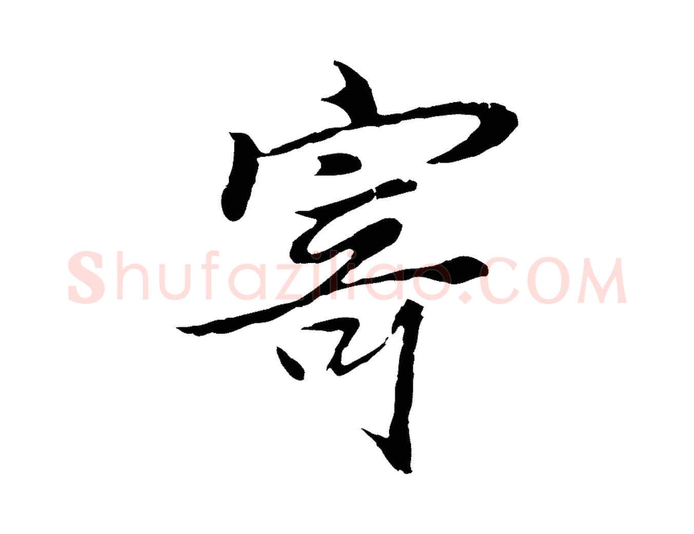 寄毛笔行楷写法,摘自元代陆继善双钩兰亭序