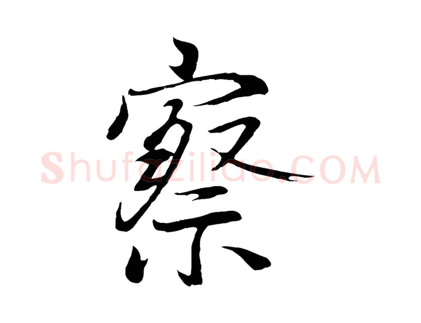 察毛笔行楷写法,摘自元代陆继善双钩兰亭序