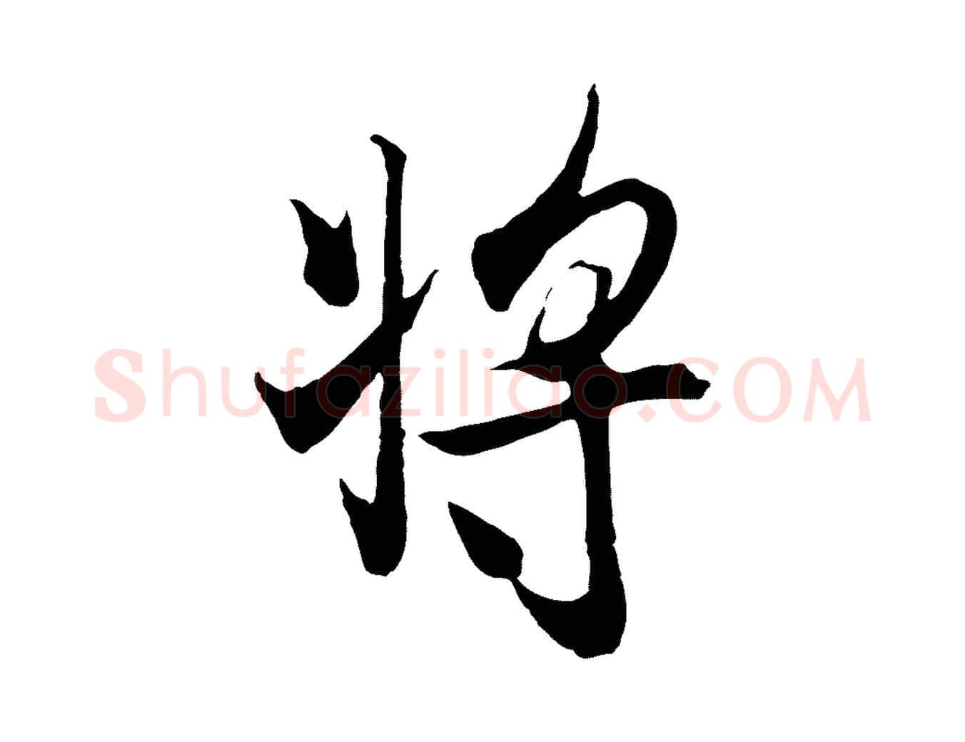 將毛笔行楷写法,摘自元代陆继善双钩兰亭序