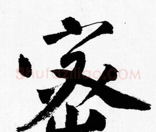 密字唐寅毛笔行书书法写法,摘自唐寅毛笔行书书法作品