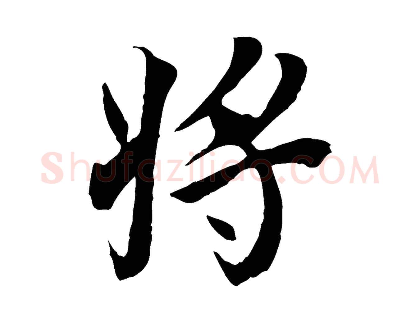 將毛笔行楷写法,摘自元代陆继善双钩兰亭序