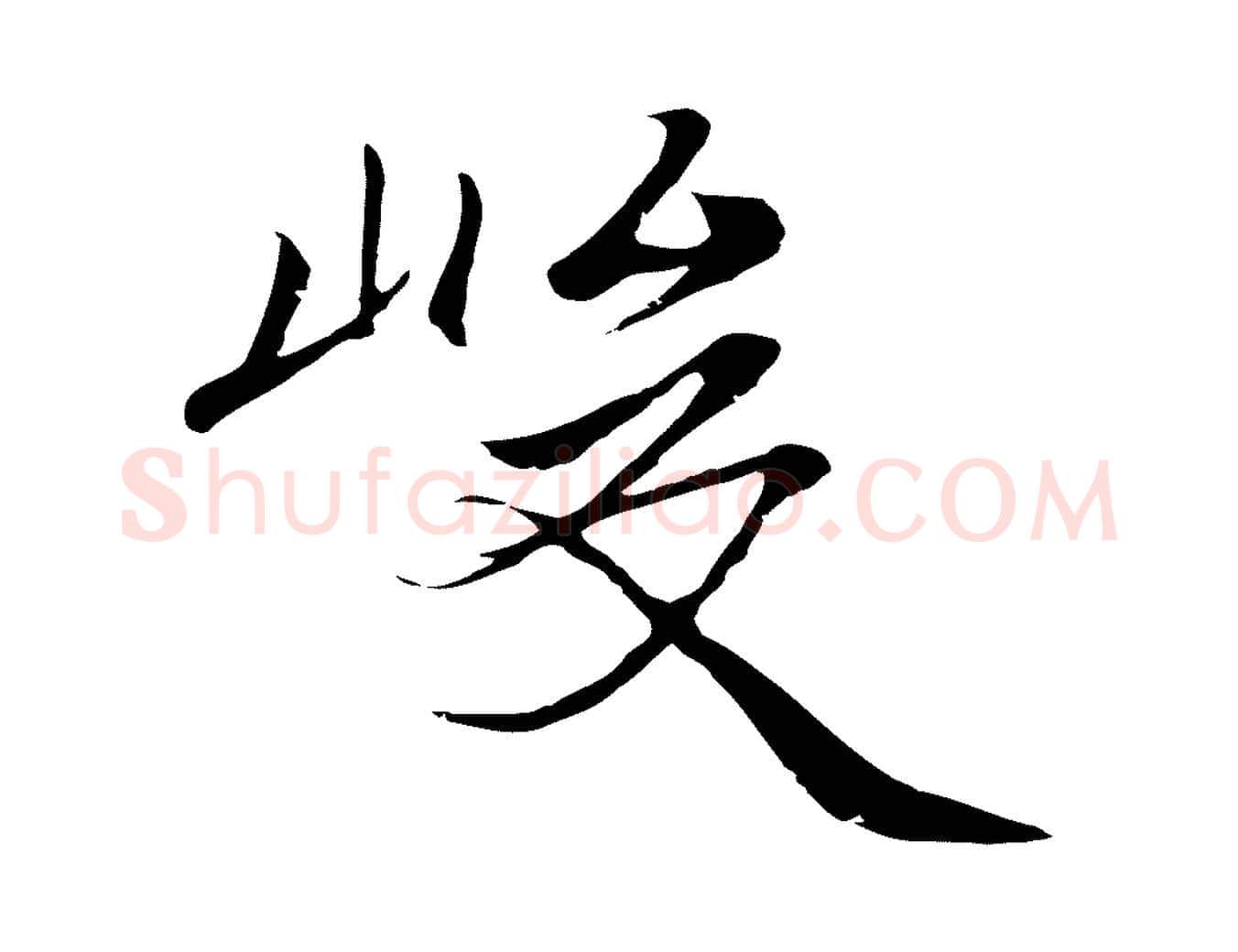 峻毛笔行楷写法,摘自元代陆继善双钩兰亭序