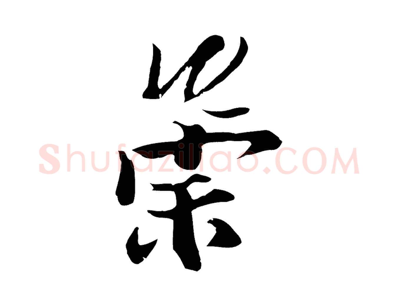 崇毛笔行楷写法,摘自元代陆继善双钩兰亭序