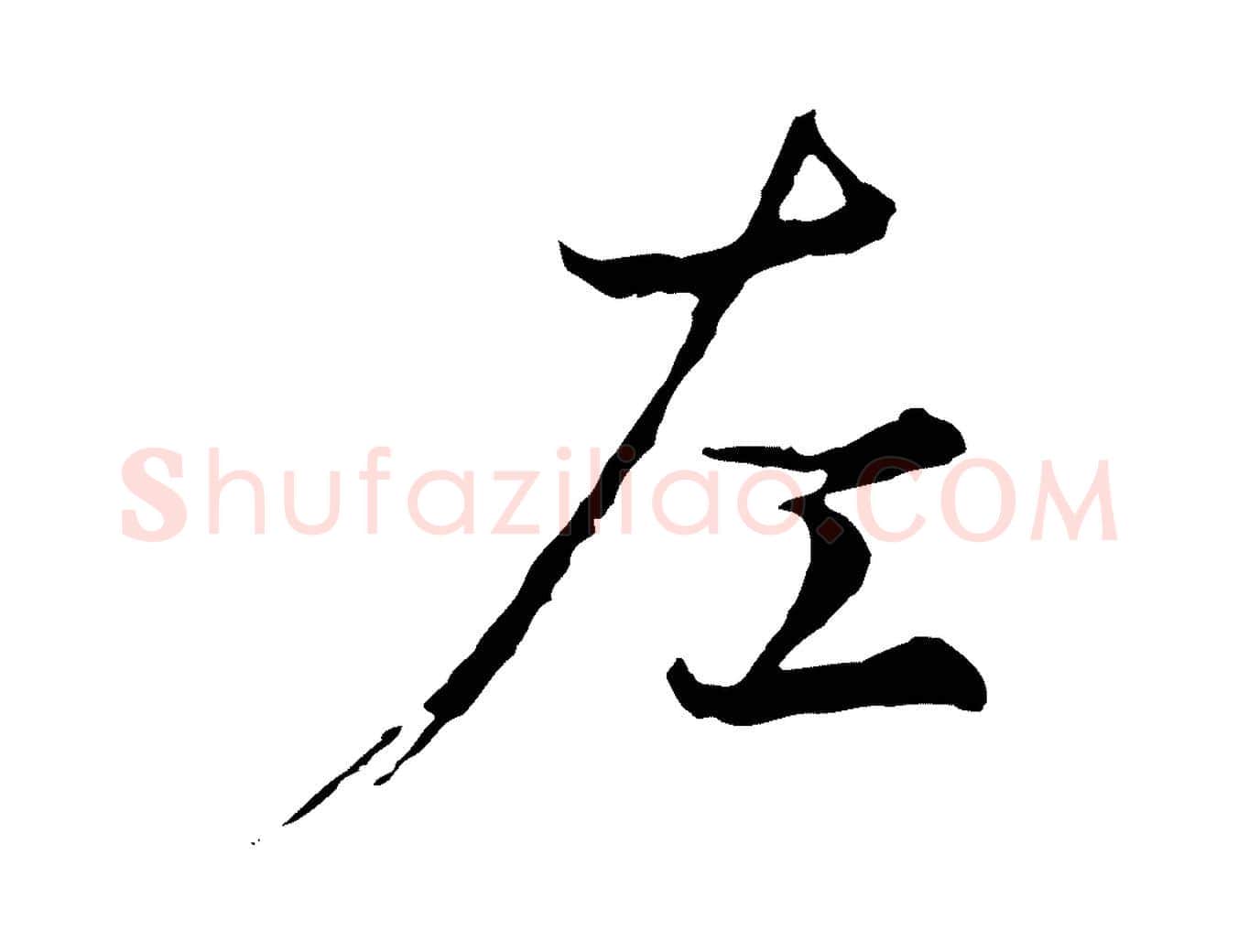 左毛笔行楷写法,摘自元代陆继善双钩兰亭序