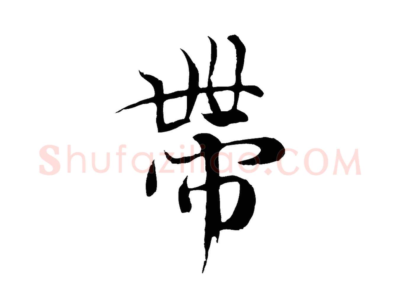 帶毛笔行楷写法,摘自元代陆继善双钩兰亭序