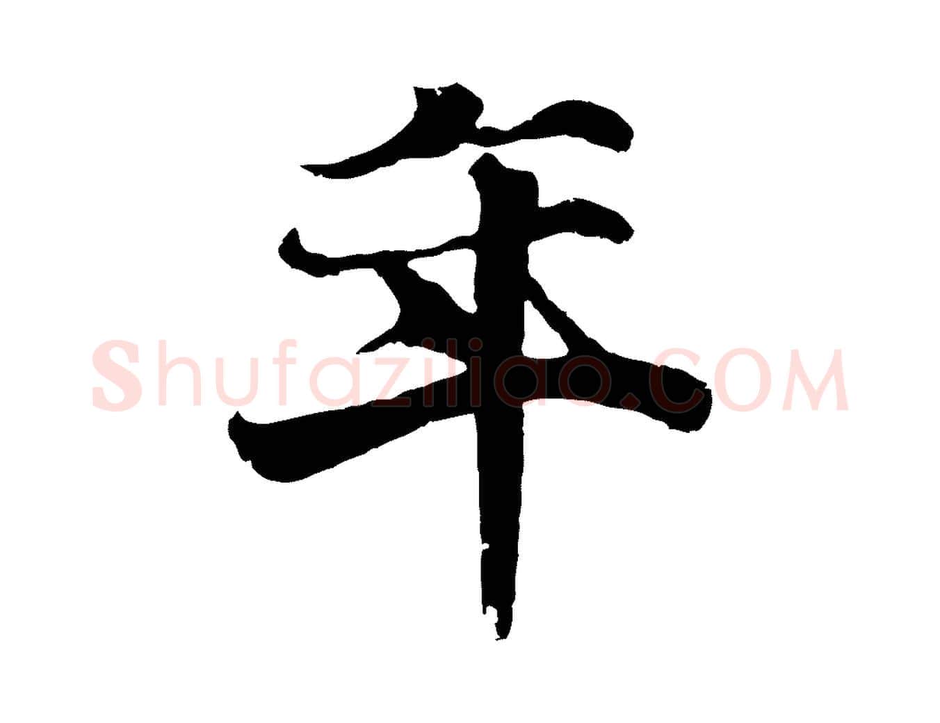 年毛笔行楷写法,摘自元代陆继善双钩兰亭序